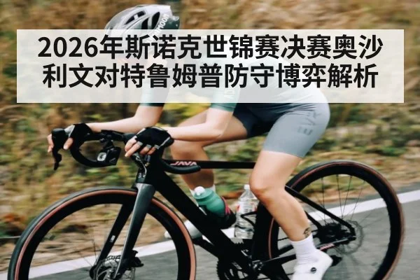 2026年斯诺克世锦赛决赛奥沙利文对特鲁姆普防守博弈解析