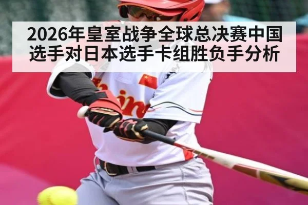 2026年皇室战争全球总决赛中国选手对日本选手卡组胜负手分析